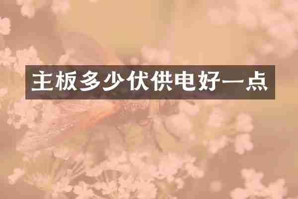 主板多少伏供电好一点