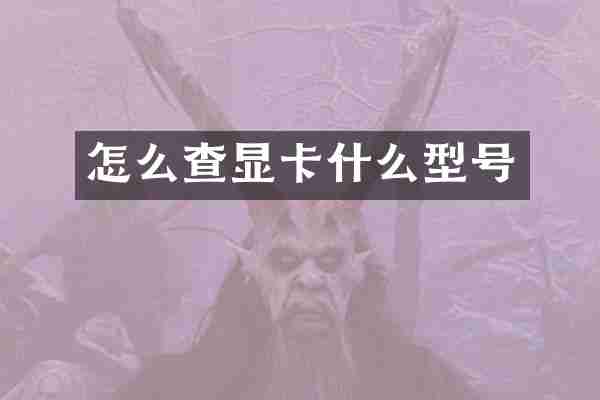 怎么查显卡什么型号