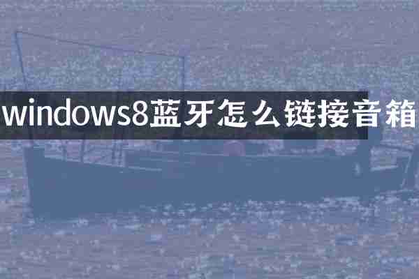 windows8蓝牙怎么链接音箱