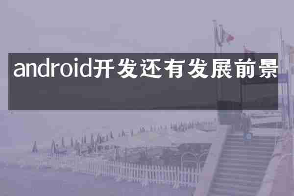 android开发还有发展前景吗