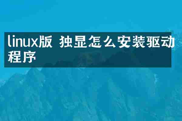 linux版 独显怎么安装驱动程序