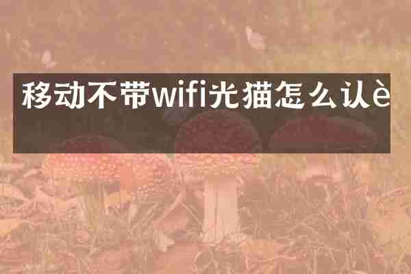 移动不带wifi光猫怎么认证