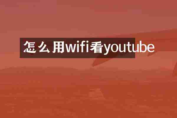 怎么用wifi看youtube