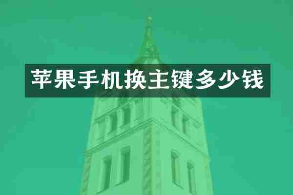 苹果手机换主键多少钱