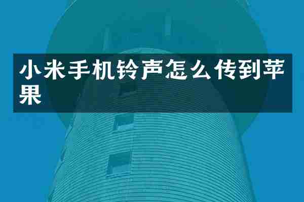 小米手机铃声怎么传到苹果