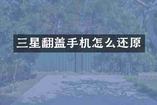 三星翻盖手机怎么还原