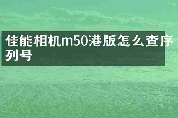 佳能相机m50港版怎么查序列号