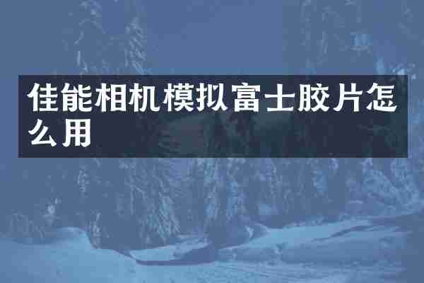 佳能相机模拟富士胶片怎么用