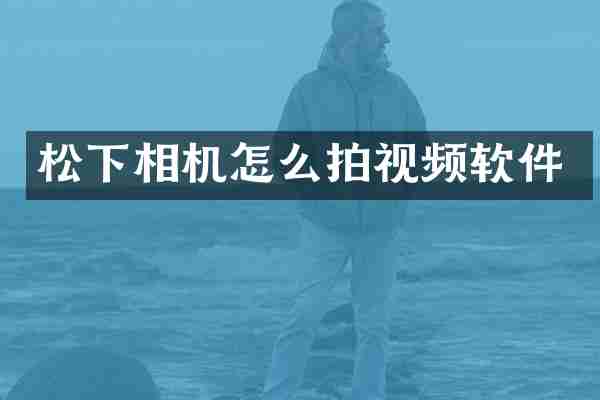 松下相机怎么拍视频软件