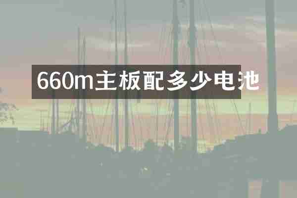 660m主板配多少电池
