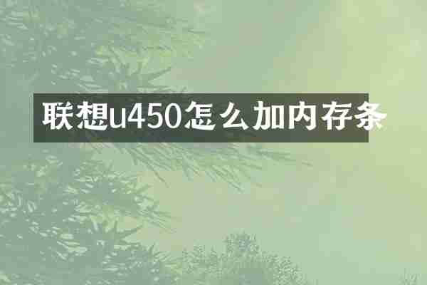 联想u450怎么加内存条
