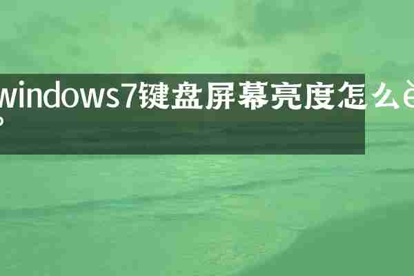 windows7键盘屏幕亮度怎么调
