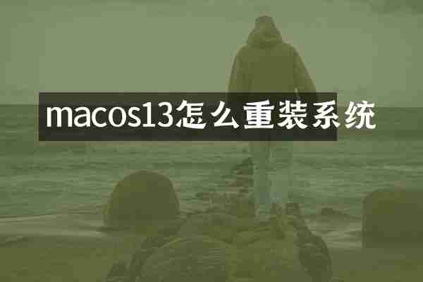 macos13怎么重装系统