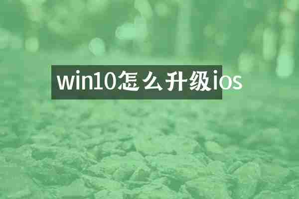 win10怎么升级ios