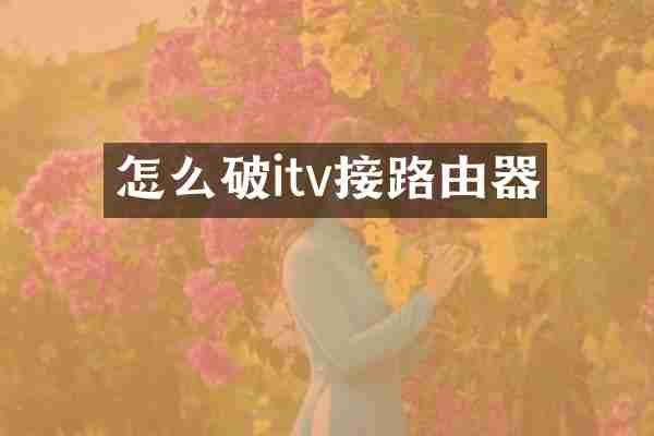 怎么破itv接路由器