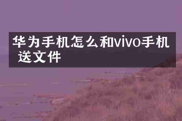 华为手机怎么和vivo手机传送文件