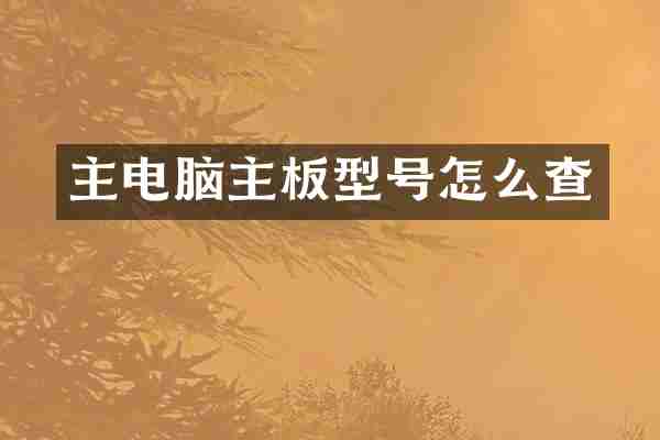 主电脑主板型号怎么查