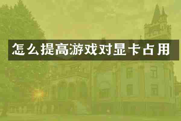 怎么提高游戏对显卡占用
