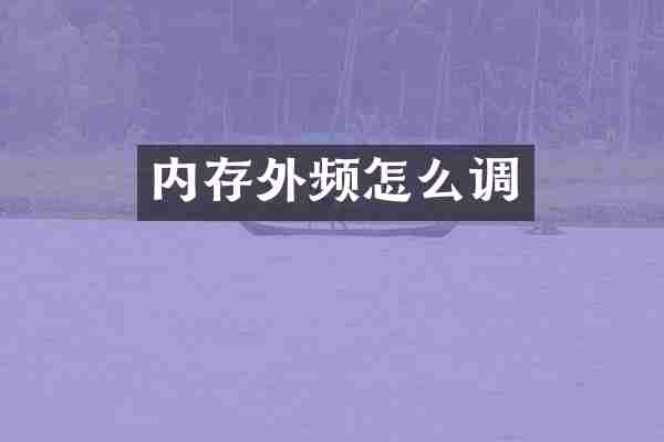 内存外频怎么调