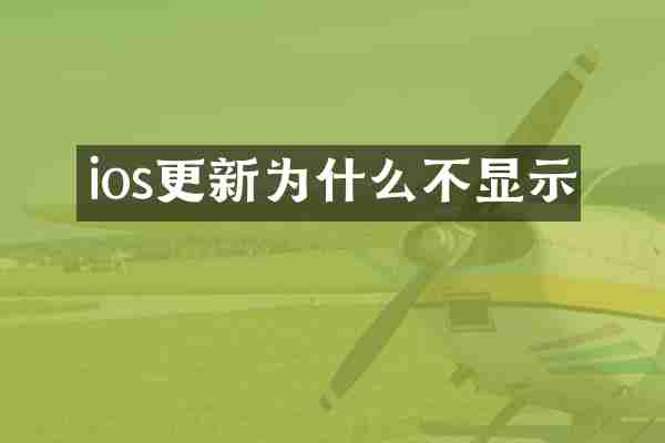 ios更新为什么不显示