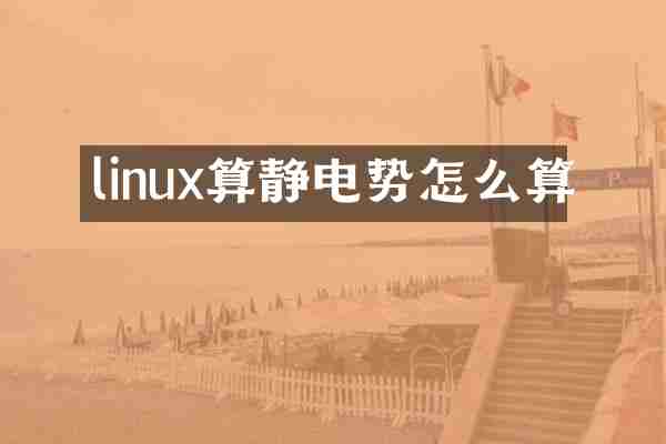 linux算静电势怎么算