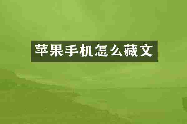 苹果手机怎么藏文
