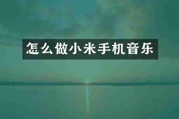 怎么做小米手机音乐