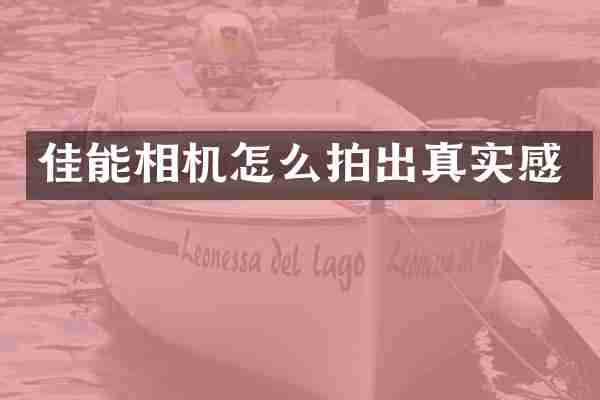 佳能相机怎么拍出真实感