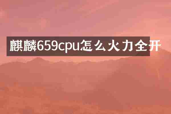 麒麟659cpu怎么火力全开
