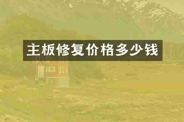 主板修复价格多少钱