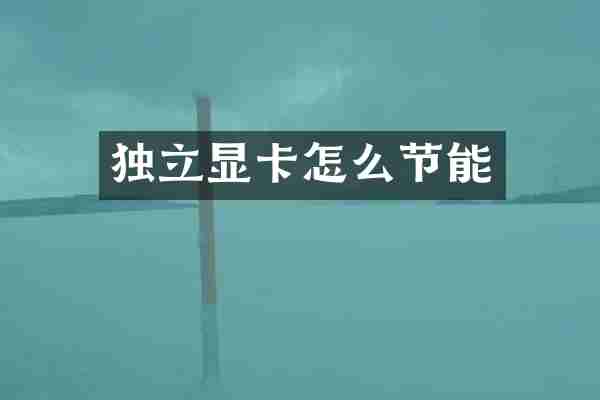 独立显卡怎么节能
