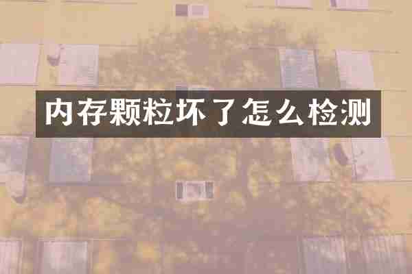 内存颗粒坏了怎么检测