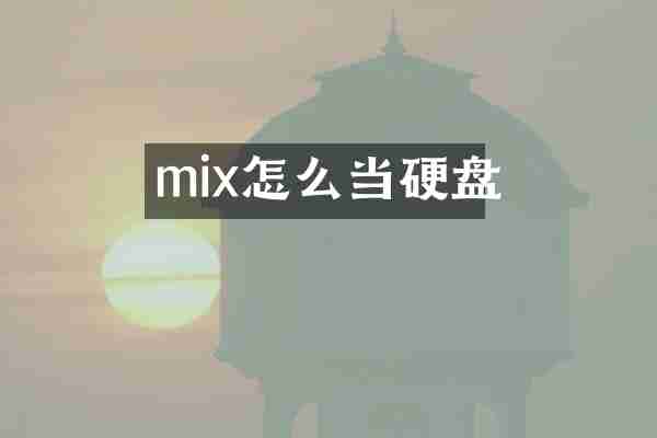 mix怎么当硬盘