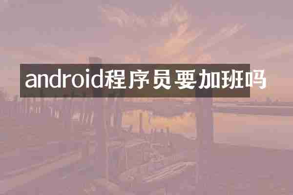 android程序员要加班吗