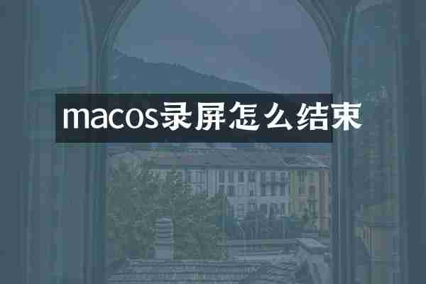 macos录屏怎么结束