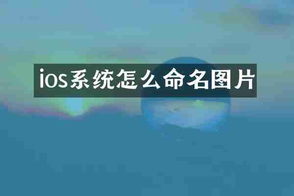 ios系统怎么命名图片