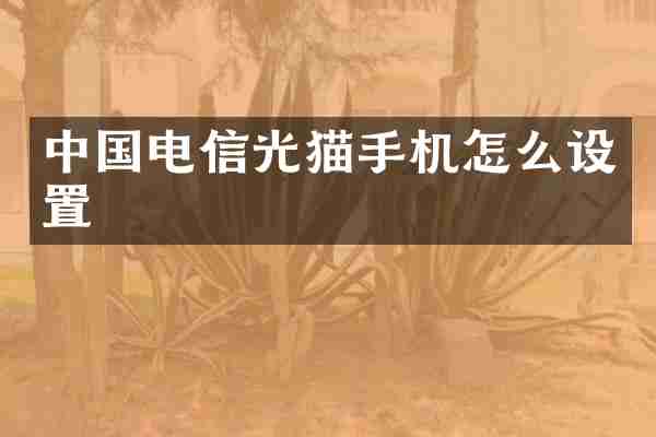 中国电信光猫手机怎么设置