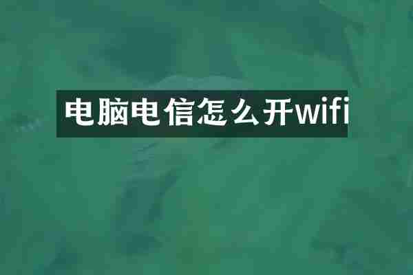 电脑电信怎么开wifi
