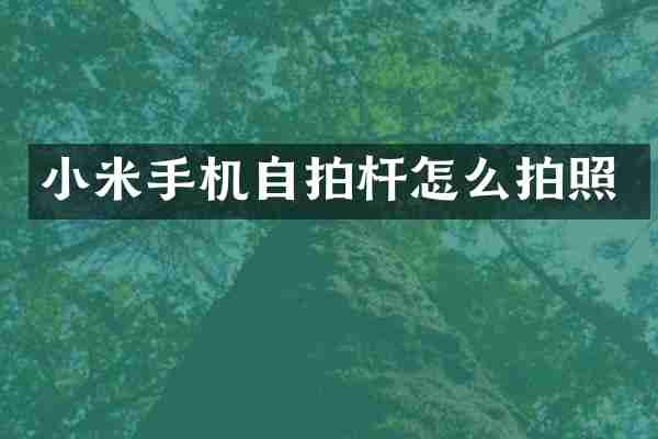 小米手机自拍杆怎么拍照