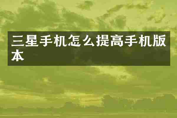 三星手机怎么提高手机版本