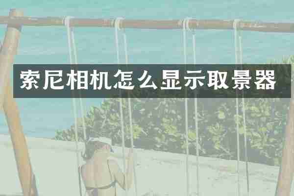 索尼相机怎么显示取景器