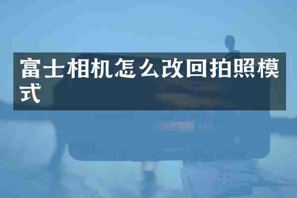 富士相机怎么改回拍照模式