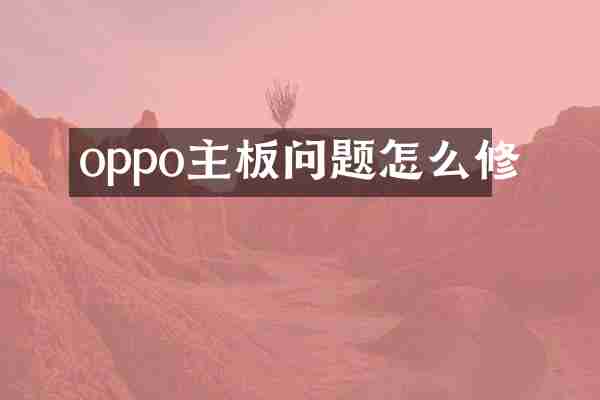 oppo主板问题怎么修