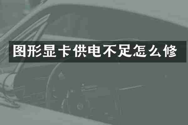 图形显卡供电不足怎么修
