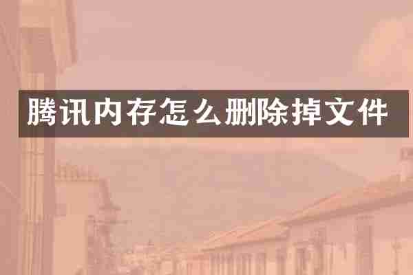 腾讯内存怎么删除掉文件