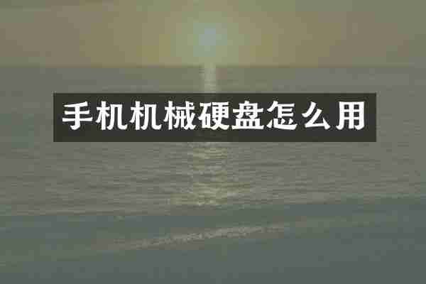 手机机械硬盘怎么用