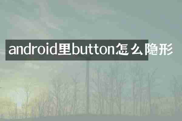 android里button怎么隐形