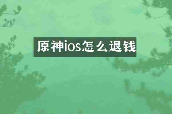 原神ios怎么退钱