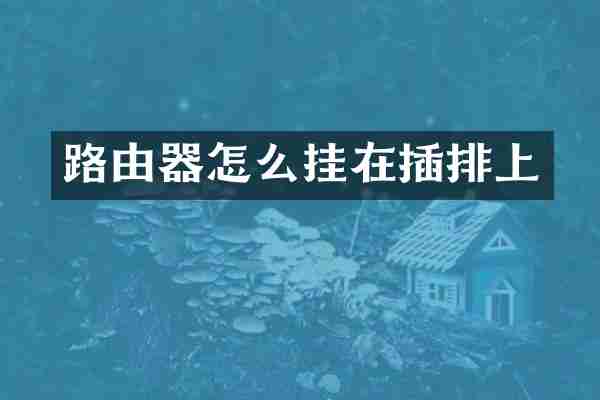 路由器怎么挂在插排上