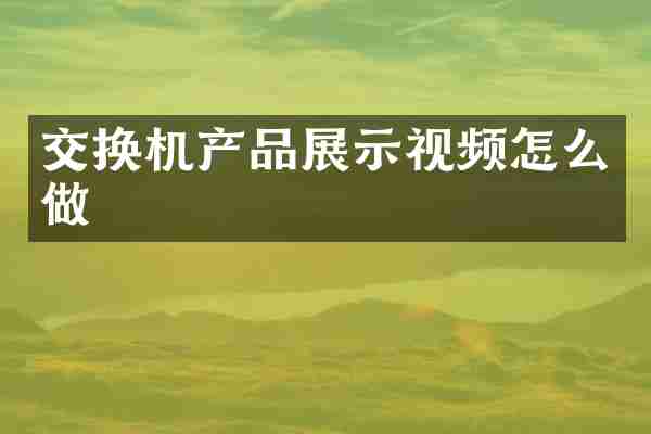 交换机产品展示视频怎么做
